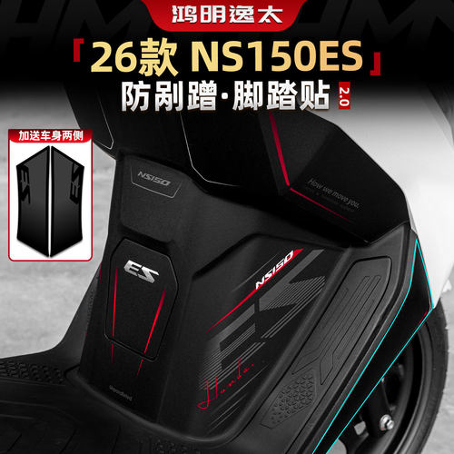 NS150ES防剐蹭脚踏贴改装件