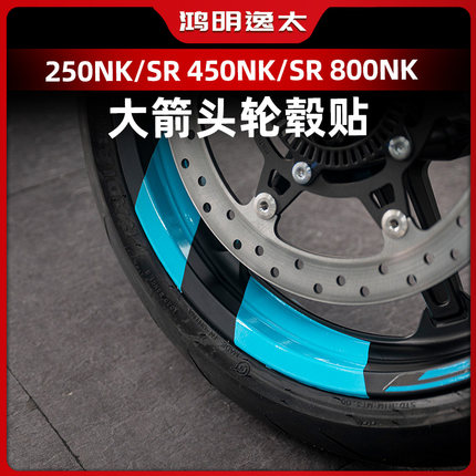 适用于春风系列250NK/SR 450NK/SR 改装轮毂贴箭头款轮圈贴