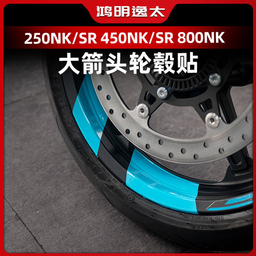 春风系列改装轮毂贴箭头款