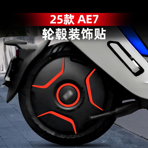 AE7改装配件轮毂反光装饰贴纸