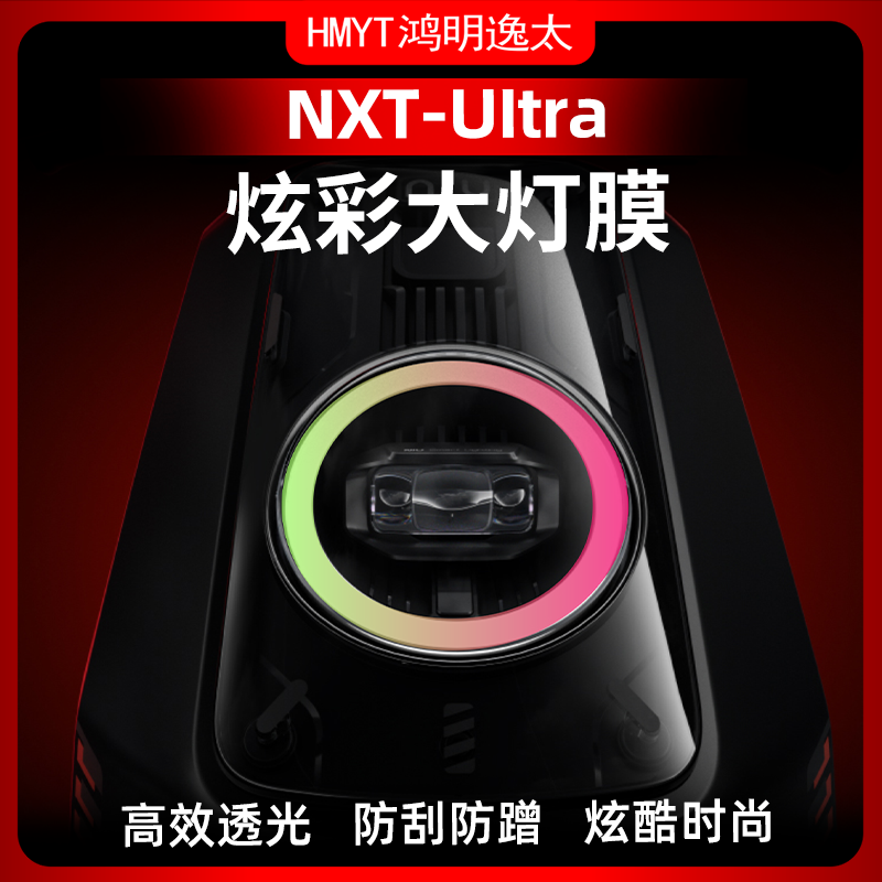 适用小牛NXT-Ultra改装配件炫彩灯膜车灯透明膜创意车身防刮贴膜