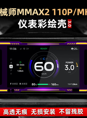 适用于九号机械师MMAX2 110P配件亚克力仪表改装装饰壳非钢化贴膜
