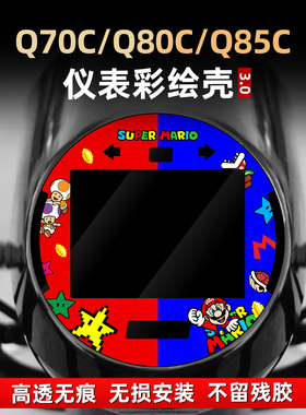 适用于九号Q70C/80C/85C改装配件亚克力非钢化仪表装饰贴花贴膜