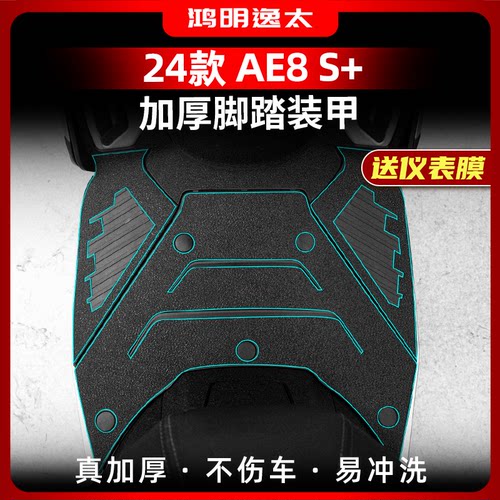 24款春风极核AE8S+加厚装甲贴