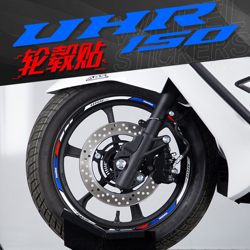 豪爵UHR150改装轮毂放光贴花