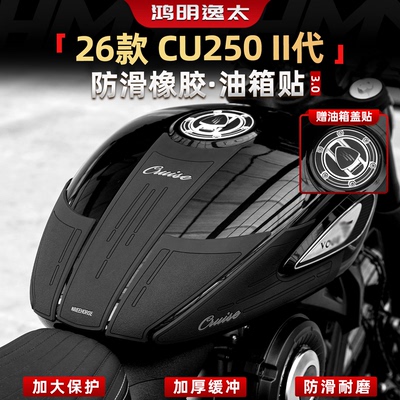 CU250二代橡胶防滑油箱贴改装