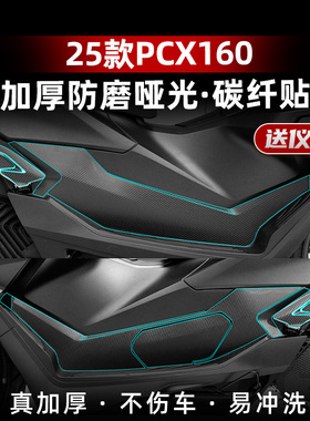 适用于25款本田PCX160改装配件碳纤维贴膜防磨贴防刮贴防水保护膜