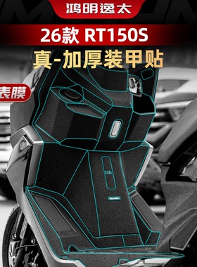 适用于26款赛科龙RT150S改装配件装甲贴车身加厚橡胶保护贴纸贴膜