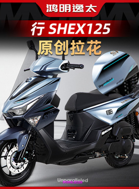 适用于25款三阳 行 SHEX125改装配件车身拉花版画贴花防水装饰贴