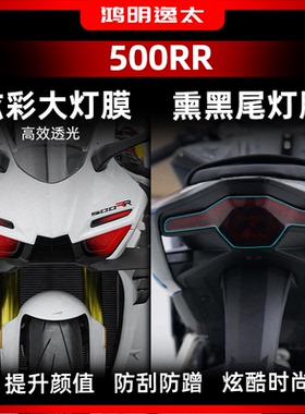 适用于25款张雪机车500RR炫彩灯膜熏黑尾灯车灯贴膜保护贴改装件