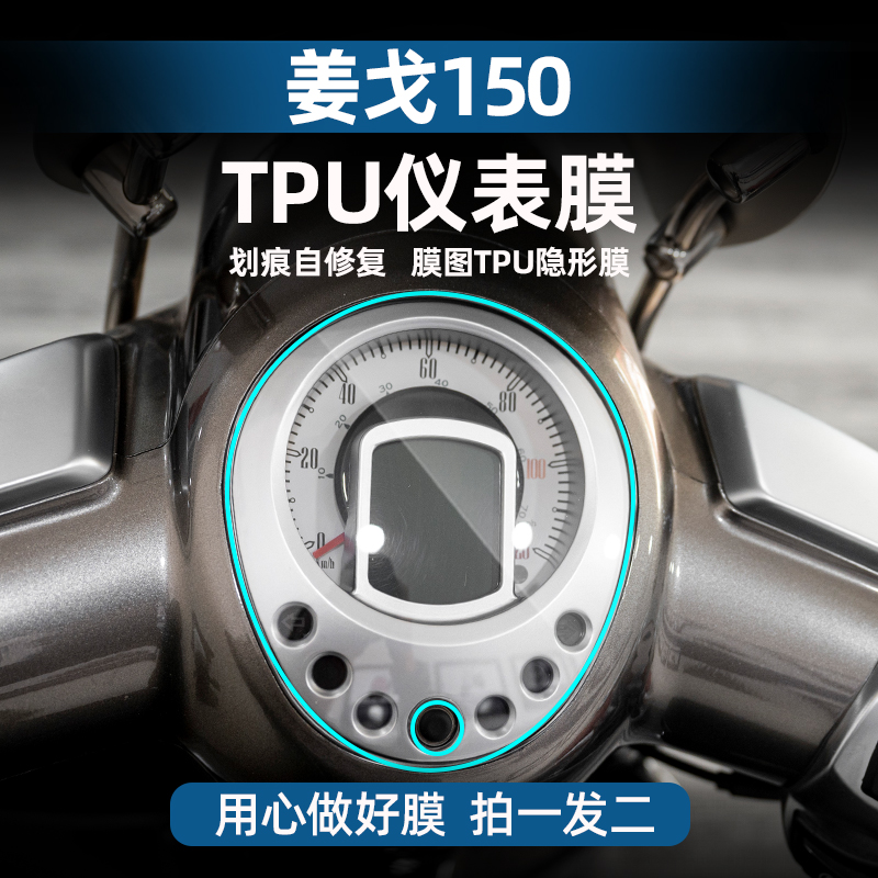 适用于标志姜戈150TPU仪表膜摩托车划痕自修复贴膜贴纸改装配件