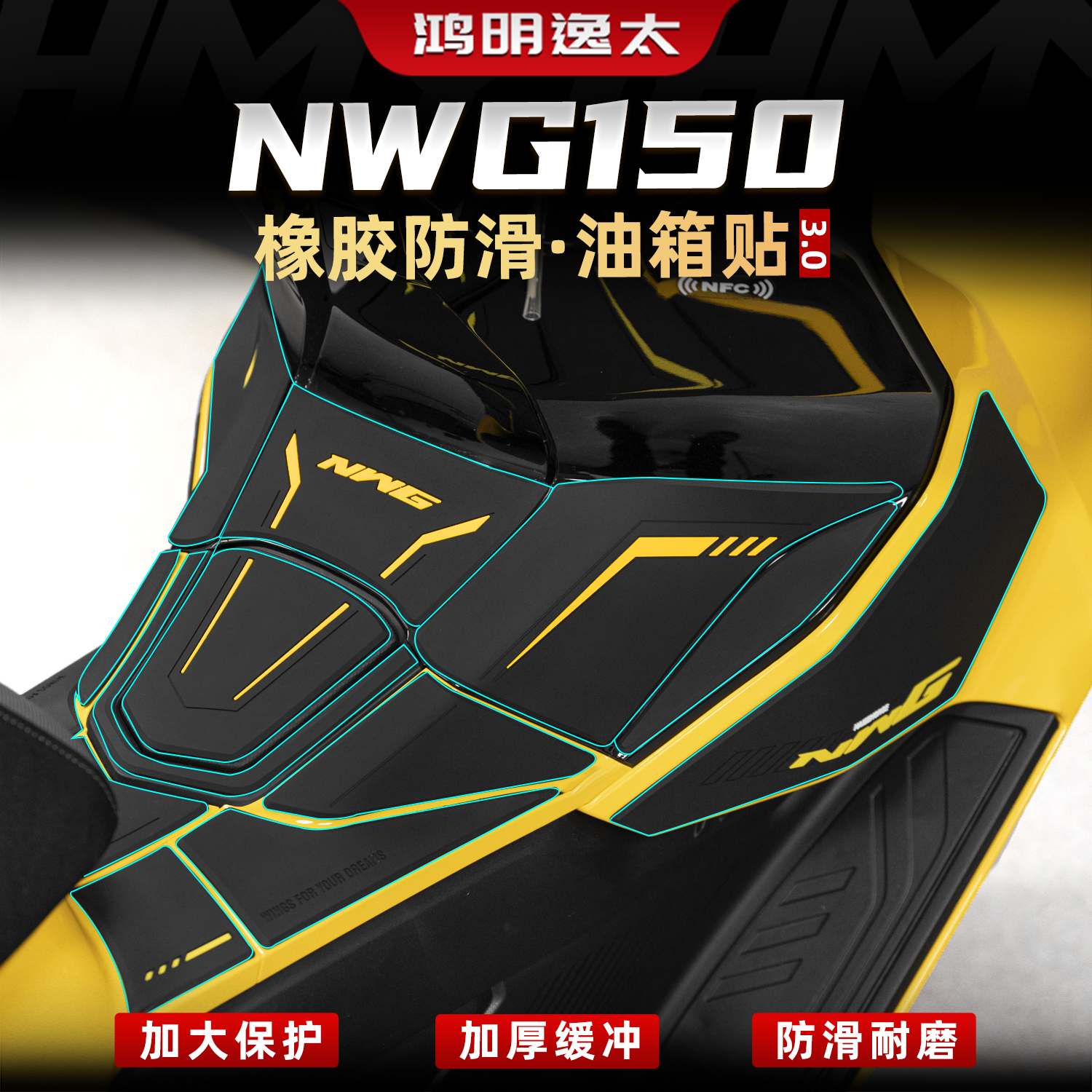 NWG150改装配件加厚橡胶油箱贴