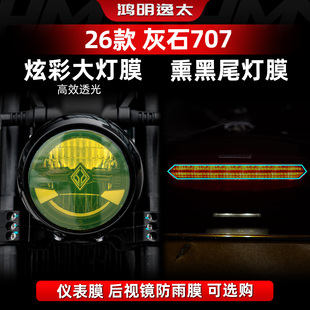 适用于26款奔达灰石707配件炫彩大灯膜改装件TPU仪表熏黑尾灯膜