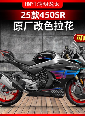 适用于25款春风450SR改装配件车身拉花版画贴纸车身改色防水车贴