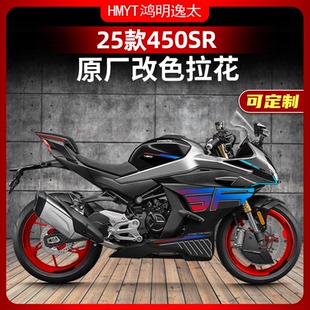 适用于25款春风450SR改装配件车身拉花版画贴纸车身改色防水车贴