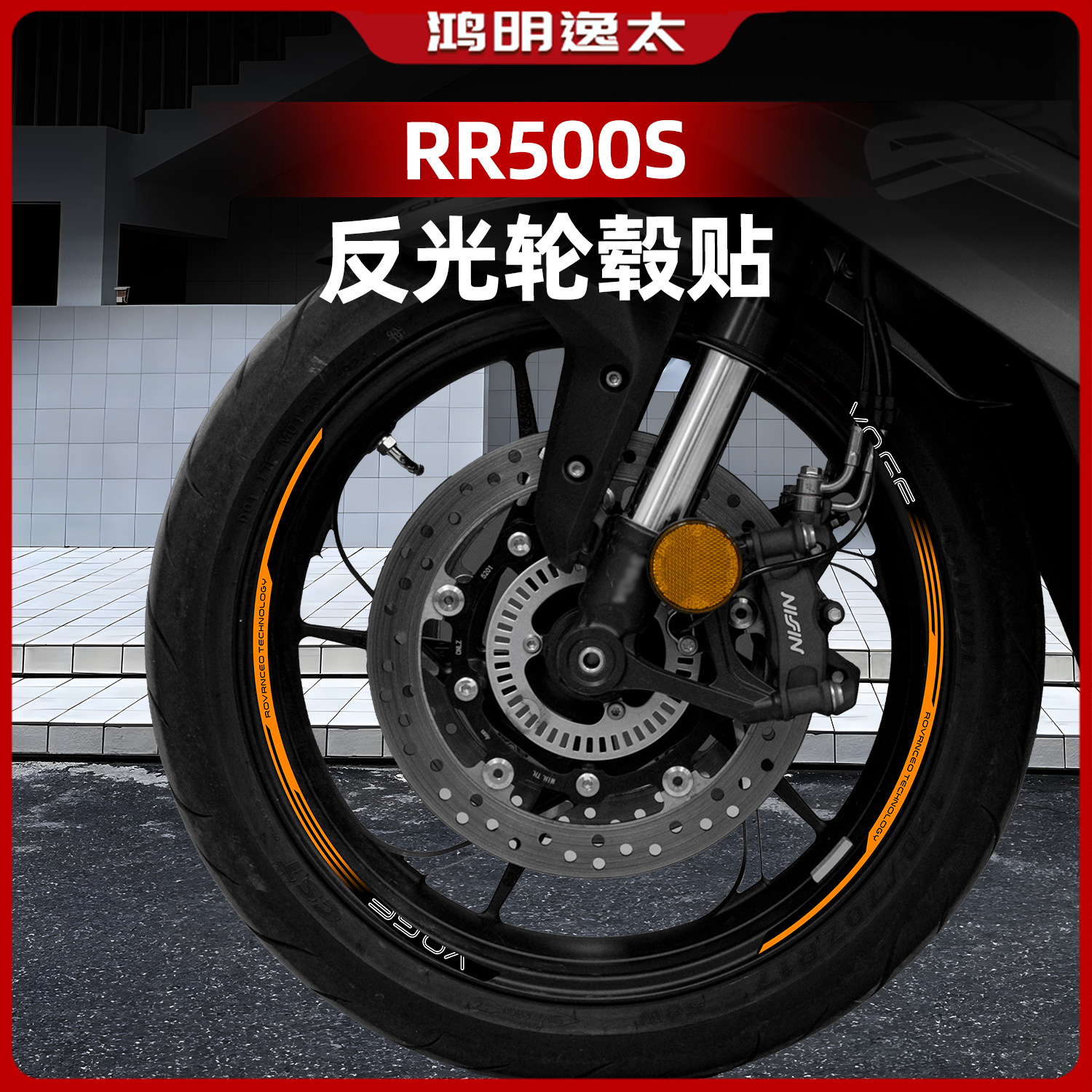 RR500S改装配件轮毂贴