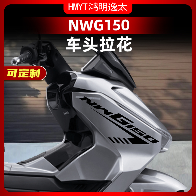 五羊本田NWG150改装配件车头拉花