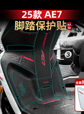 适用于25款极核AE7脚踏贴纸防刮贴装甲磨砂贴装饰保护贴改装配件
