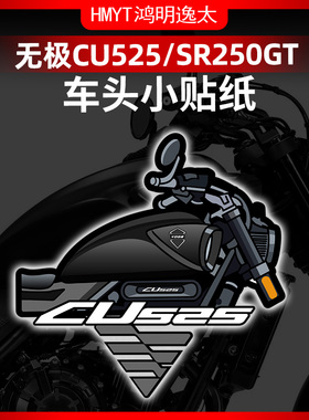 适用无极CU525 SR250GT风挡贴纸拉花防晒贴花改装配件版花