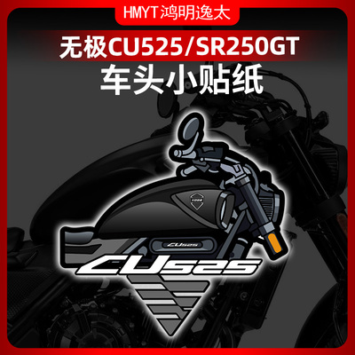 无极CU525SR250GT风挡贴纸