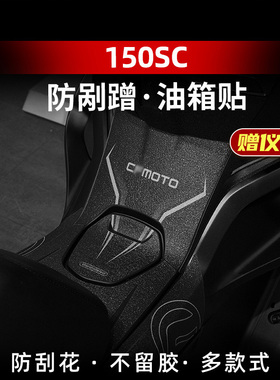 适用于春风150SC油箱防滑贴车身加厚防剐防水保护贴膜改装配件