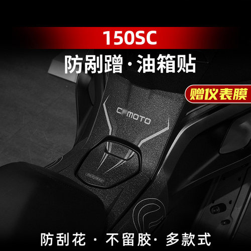 150SC改装配件油箱防滑贴