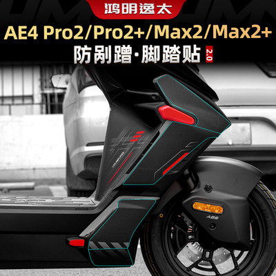 AE4Pro2+/Max2+脚踏贴改装件