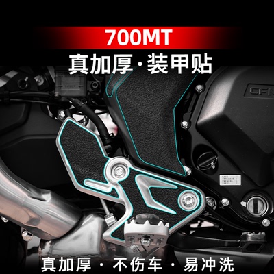 适用于春风700MT改装配件加厚装甲贴车身保护贴纸贴膜防刮防磨