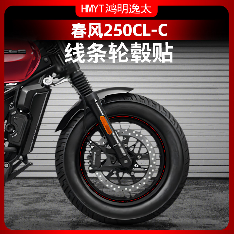 春风250CL-C改装轮毂贴
