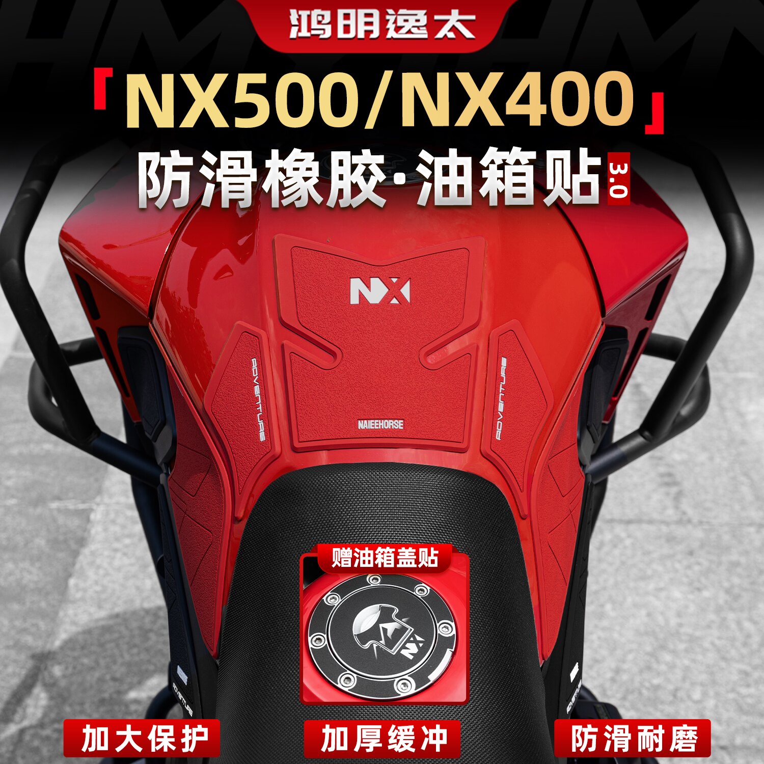适用本田NX500/NX400加厚橡胶油箱贴膜车身防滑保护贴纸改装配件