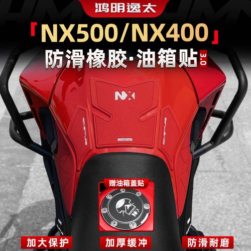 NX500/NX400橡胶油箱贴改装配件