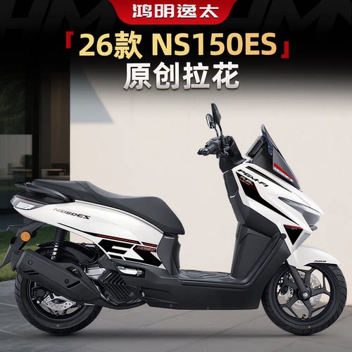 NS150ES拉花配件原创车身版花