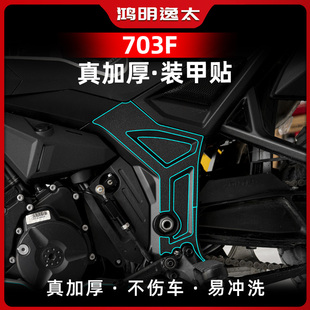 适用24款升仕703F改装甲贴下护板防水贴加厚贴纸脚踏橡胶保护配件