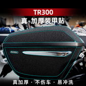 适用豪爵TR300边箱改装 甲贴橡胶高粘防剐防磨保护贴花贴纸碳纤维