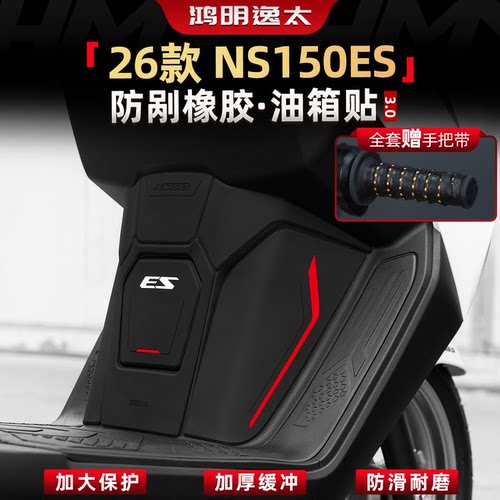 NS150ES橡胶油箱贴改装件