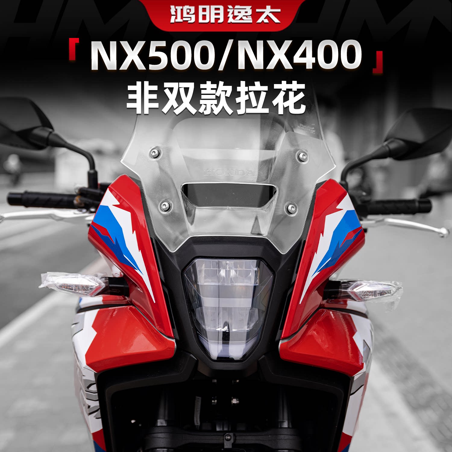 NX500/NX400改装配件摩托拉花