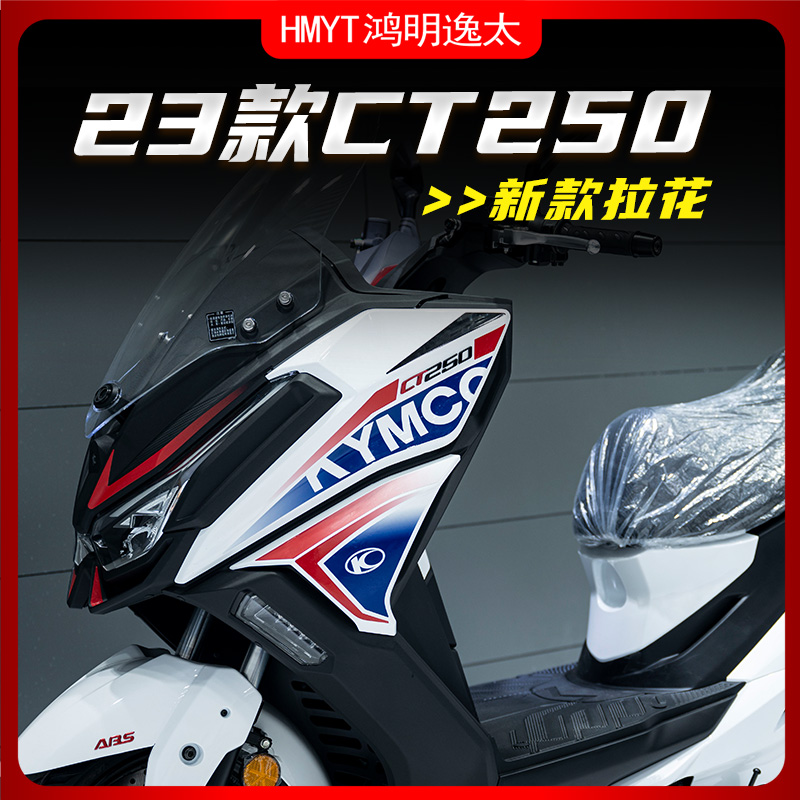 光阳赛艇23款CT250全车拉花