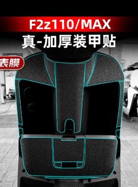 适用24款九号F2Z 110/F2Z110MAX车身加厚装甲贴保护贴纸改装配件