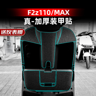 甲贴保护贴纸改装 适用24款 F2Z110MAX车身加厚装 110 配件 九号F2Z