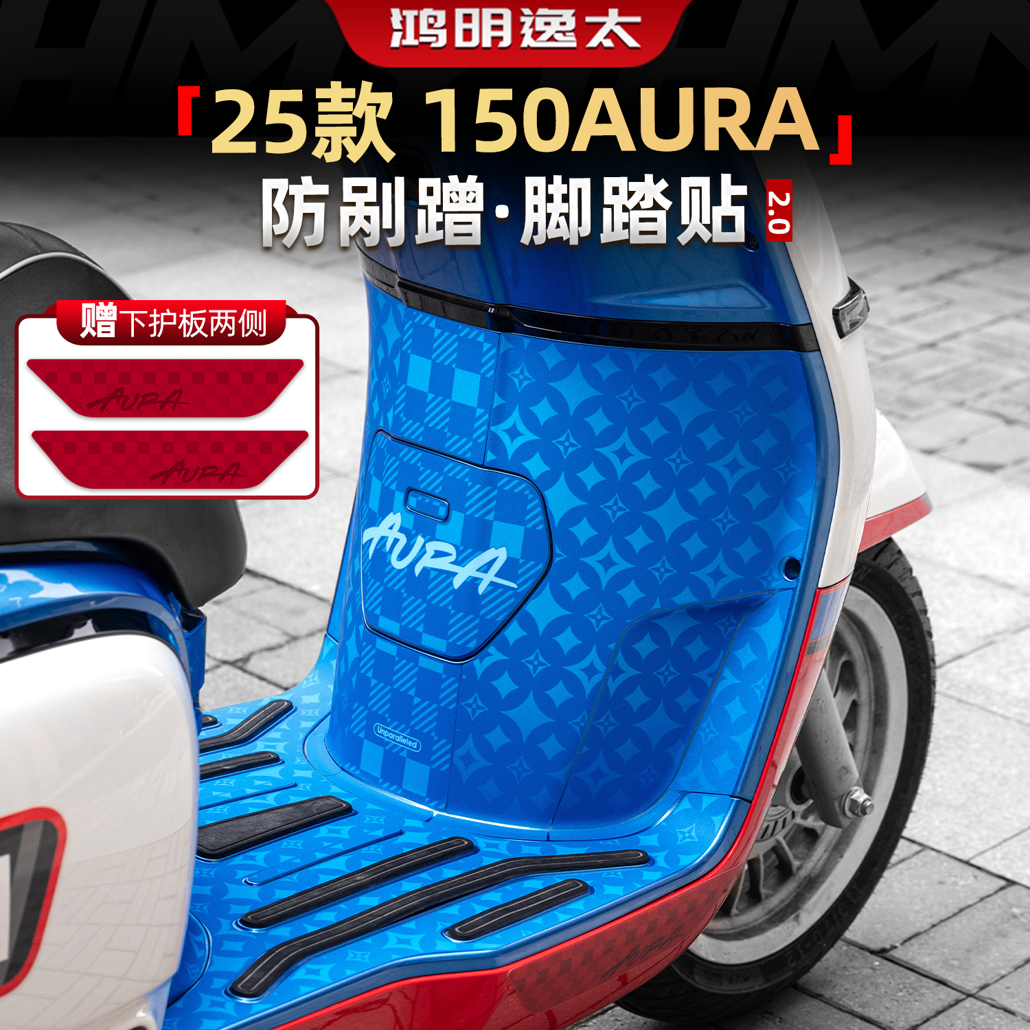150AURA改装配件脚踏贴纸