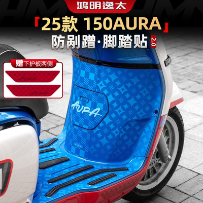 150AURA改装配件脚踏贴纸