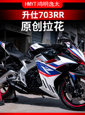 适用于升仕703RR车身全车版画车头车身拉花贴花装饰贴纸改装配件