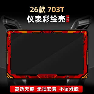 适用于26款升仕703T改装配件亚克力仪表膜非钢化装饰彩绘贴花壳罩