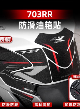 适用于升仕703RR油箱贴防滑车身保护防水贴膜贴纸鱼骨改装件配件