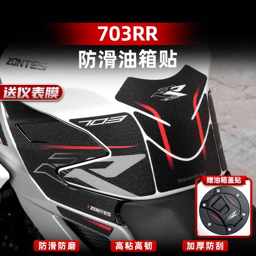 703RR改装配件防滑油箱贴
