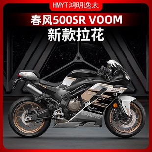 适用于24款春风500SR改装配件车身拉花版画贴膜个性防水轮毂贴