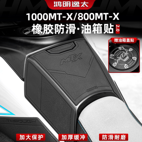 1000MT-X改装配件加厚油箱保护膜