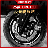 配件反光轮毂贴轮圈钢圈装 适用于25款 三阳DRG150二代改装 饰保护贴