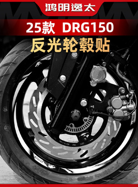 适用于25款三阳DRG150二代改装配件反光轮毂贴轮圈钢圈装饰保护贴