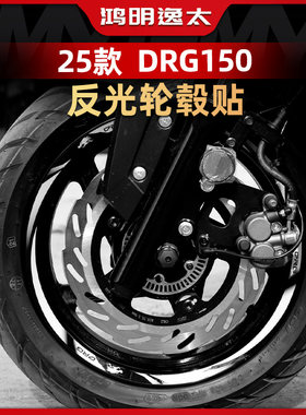DRG150二代改装配件反光轮毂贴